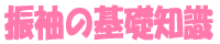 振袖の基礎知識
